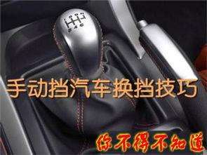 国产手动挡车换挡技巧视频,视频解析高效驾驶秘诀